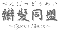 㐔`Queue Union`